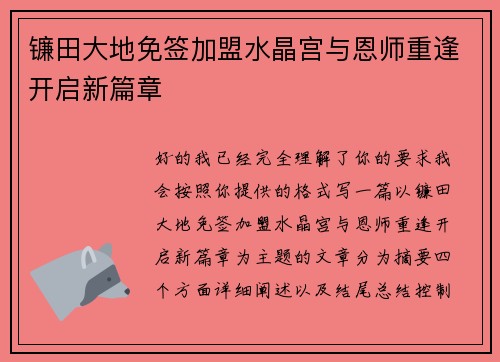 镰田大地免签加盟水晶宫与恩师重逢开启新篇章