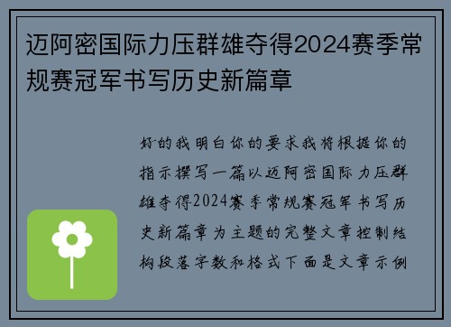 迈阿密国际力压群雄夺得2024赛季常规赛冠军书写历史新篇章