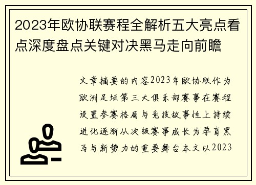 2023年欧协联赛程全解析五大亮点看点深度盘点关键对决黑马走向前瞻