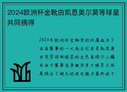 2024欧洲杯金靴由凯恩奥尔莫等球星共同摘得