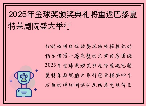 2025年金球奖颁奖典礼将重返巴黎夏特莱剧院盛大举行