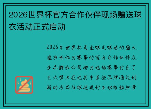 2026世界杯官方合作伙伴现场赠送球衣活动正式启动