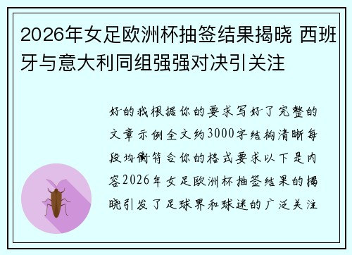 2026年女足欧洲杯抽签结果揭晓 西班牙与意大利同组强强对决引关注