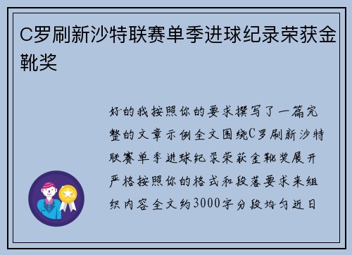 C罗刷新沙特联赛单季进球纪录荣获金靴奖
