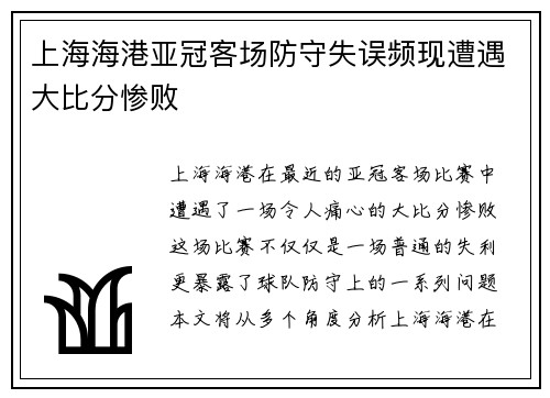 上海海港亚冠客场防守失误频现遭遇大比分惨败
