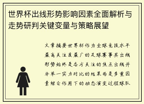世界杯出线形势影响因素全面解析与走势研判关键变量与策略展望