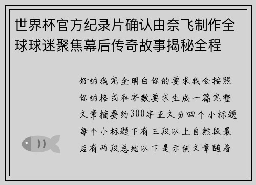 世界杯官方纪录片确认由奈飞制作全球球迷聚焦幕后传奇故事揭秘全程