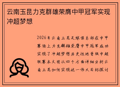 云南玉昆力克群雄荣膺中甲冠军实现冲超梦想 云南玉昆力克群雄荣膺中甲冠军实现冲超梦想