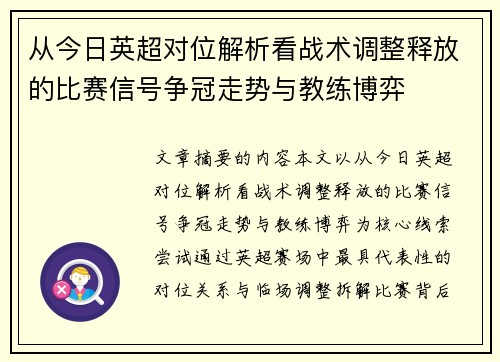 从今日英超对位解析看战术调整释放的比赛信号争冠走势与教练博弈