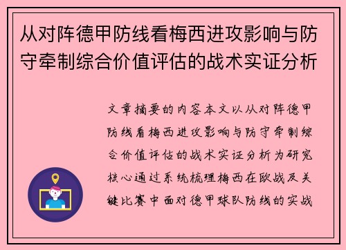 从对阵德甲防线看梅西进攻影响与防守牵制综合价值评估的战术实证分析 从对阵德甲防线看梅西进攻影响与防守牵制综合价值评估的战术实证分析