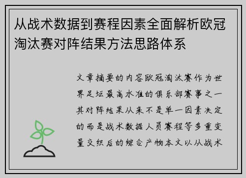从战术数据到赛程因素全面解析欧冠淘汰赛对阵结果方法思路体系