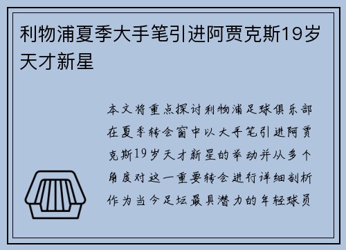 利物浦夏季大手笔引进阿贾克斯19岁天才新星