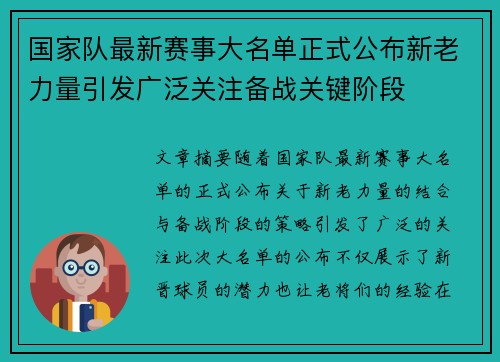 国家队最新赛事大名单正式公布新老力量引发广泛关注备战关键阶段