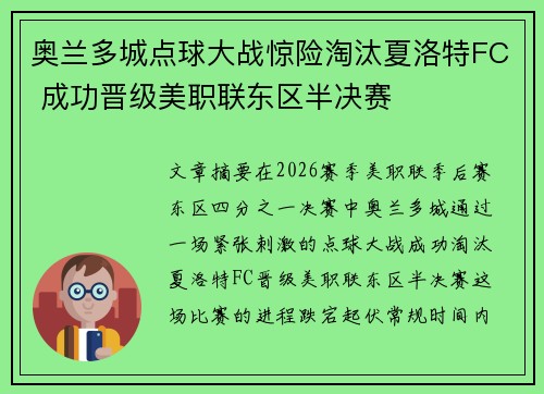 奥兰多城点球大战惊险淘汰夏洛特FC 成功晋级美职联东区半决赛 奥兰多城点球大战惊险淘汰夏洛特FC 成功晋级美职联东区半决赛
