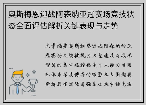 奥斯梅恩迎战阿森纳亚冠赛场竞技状态全面评估解析关键表现与走势 奥斯梅恩迎战阿森纳亚冠赛场竞技状态全面评估解析关键表现与走势
