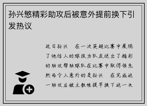 孙兴慜精彩助攻后被意外提前换下引发热议