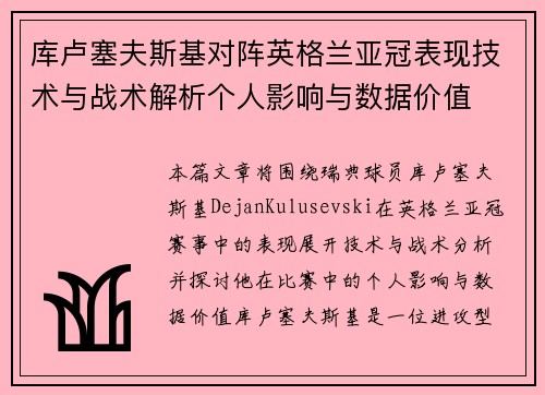 库卢塞夫斯基对阵英格兰亚冠表现技术与战术解析个人影响与数据价值 库卢塞夫斯基对阵英格兰亚冠表现技术与战术解析个人影响与数据价值