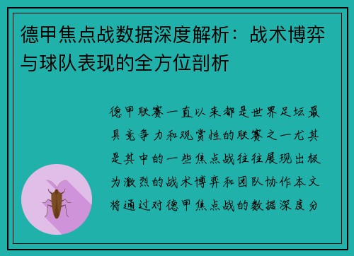 德甲焦点战数据深度解析:战术博弈与球队表现的全方位剖析 德甲焦点战数据深度解析:战术博弈与球队表现的全方位剖析
