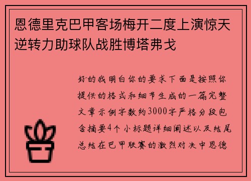 恩德里克巴甲客场梅开二度上演惊天逆转力助球队战胜博塔弗戈 恩德里克巴甲客场梅开二度上演惊天逆转力助球队战胜博塔弗戈