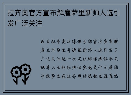 拉齐奥官方宣布解雇萨里新帅人选引发广泛关注