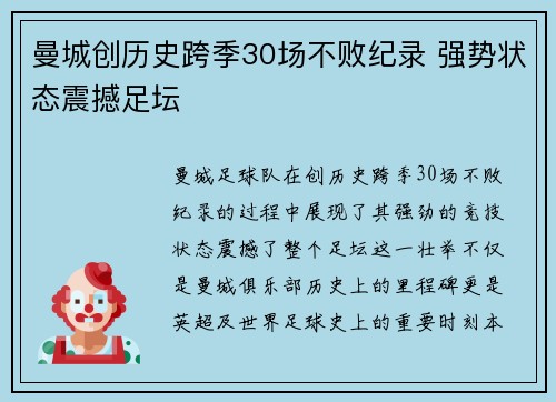 曼城创历史跨季30场不败纪录 强势状态震撼足坛