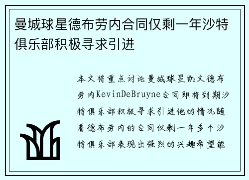曼城球星德布劳内合同仅剩一年沙特俱乐部积极寻求引进