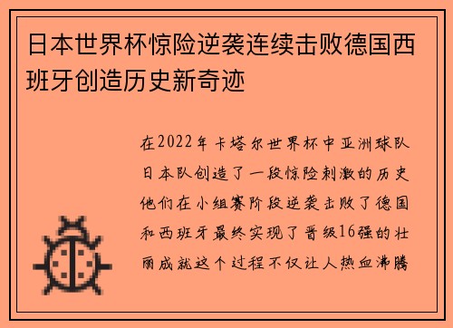 日本世界杯惊险逆袭连续击败德国西班牙创造历史新奇迹