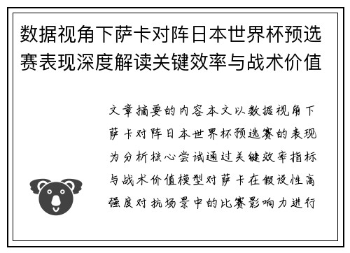数据视角下萨卡对阵日本世界杯预选赛表现深度解读关键效率与战术价值分析