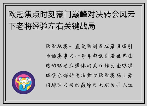 欧冠焦点时刻豪门巅峰对决转会风云下老将经验左右关键战局 欧冠焦点时刻豪门巅峰对决转会风云下老将经验左右关键战局