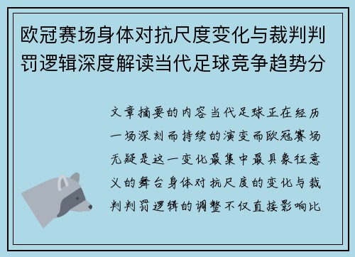 欧冠赛场身体对抗尺度变化与裁判判罚逻辑深度解读当代足球竞争趋势分析 欧冠赛场身体对抗尺度变化与裁判判罚逻辑深度解读当代足球竞争趋势分析