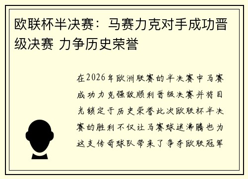 欧联杯半决赛：马赛力克对手成功晋级决赛 力争历史荣誉