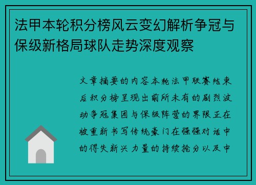 法甲本轮积分榜风云变幻解析争冠与保级新格局球队走势深度观察 法甲本轮积分榜风云变幻解析争冠与保级新格局球队走势深度观察