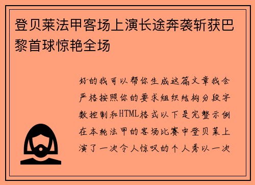 登贝莱法甲客场上演长途奔袭斩获巴黎首球惊艳全场 登贝莱法甲客场上演长途奔袭斩获巴黎首球惊艳全场