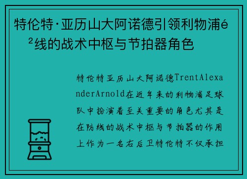特伦特·亚历山大阿诺德引领利物浦防线的战术中枢与节拍器角色 特伦特·亚历山大阿诺德引领利物浦防线的战术中枢与节拍器角色