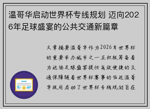 温哥华启动世界杯专线规划 迈向2026年足球盛宴的公共交通新篇章