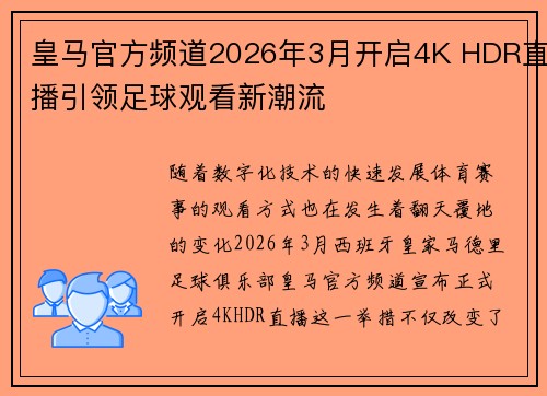皇马官方频道2026年3月开启4K HDR直播引领足球观看新潮流 皇马官方频道2026年3月开启4K HDR直播引领足球观看新潮流