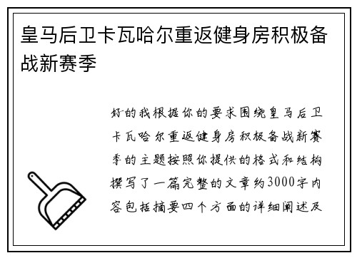 皇马后卫卡瓦哈尔重返健身房积极备战新赛季 皇马后卫卡瓦哈尔重返健身房积极备战新赛季