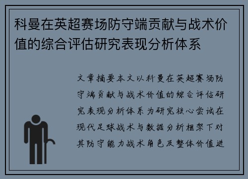 科曼在英超赛场防守端贡献与战术价值的综合评估研究表现分析体系 科曼在英超赛场防守端贡献与战术价值的综合评估研究表现分析体系