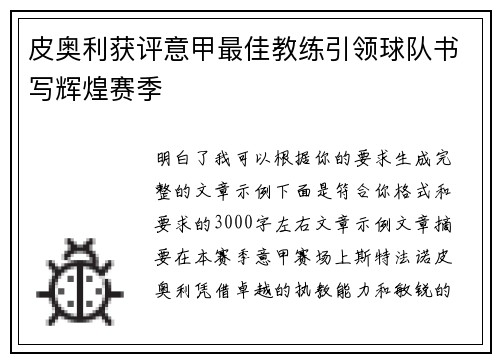 皮奥利获评意甲最佳教练引领球队书写辉煌赛季 皮奥利获评意甲最佳教练引领球队书写辉煌赛季