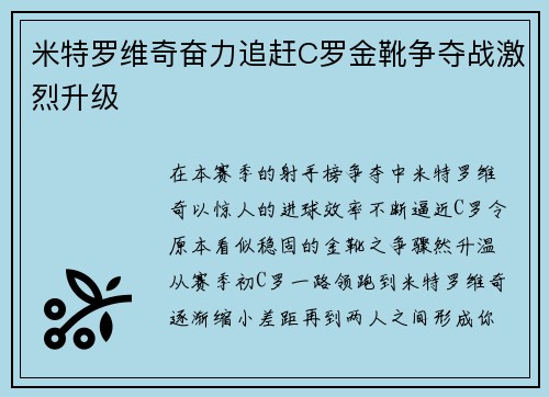 米特罗维奇奋力追赶C罗金靴争夺战激烈升级 米特罗维奇奋力追赶C罗金靴争夺战激烈升级