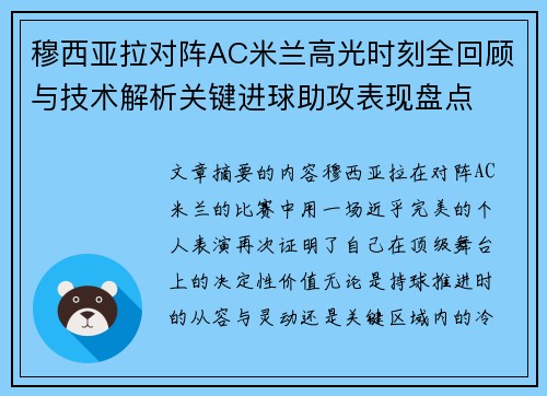 穆西亚拉对阵AC米兰高光时刻全回顾与技术解析关键进球助攻表现盘点