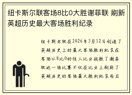 纽卡斯尔联客场8比0大胜谢菲联 刷新英超历史最大客场胜利纪录 纽卡斯尔联客场8比0大胜谢菲联 刷新英超历史最大客场胜利纪录