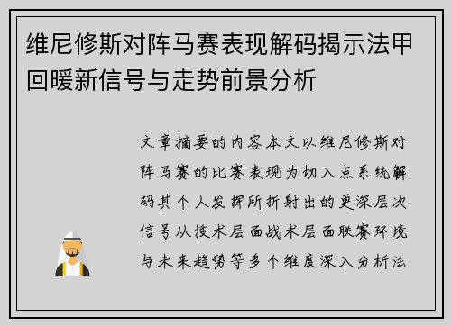 维尼修斯对阵马赛表现解码揭示法甲回暖新信号与走势前景分析 维尼修斯对阵马赛表现解码揭示法甲回暖新信号与走势前景分析