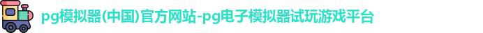 pg模拟器
